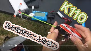 ラジコンヘリ　K110 テールパイプイエローに交換と設定データー公開