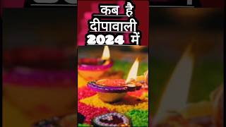 दिवाली कब है,31oct2024 ko hai,सही डेट|अभी जल्द ही चेंज हुई|diwali 2024 me kab hai #diwali2024