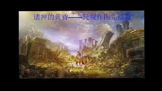 尺规作图-第五弹：诸神的黄昏,群论的崛起,数学的发展,人类的智慧  尺规作图千年难题盖棺定论 难度五星(★★★★★)【Ruler \u0026 Compass EP5】