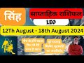 सिंह राशि | 12 August – 18 August saptahik rashifal | Singh rashi by astroguru Nikhil | Leo 2024