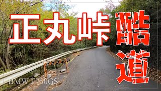 飯能ラーメンツーリング前編｜正丸峠は酷道認定？？？｜F750GS