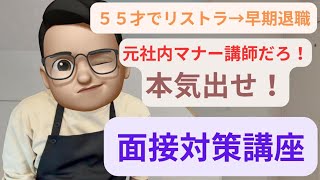 【５５才でリストラ→早期退職】【面接対策講座】元社内講師、苦戦中！ChatGPTよ、弱点の克服方法を教えてくれ！面接経験のない方、参考にしてみてください。