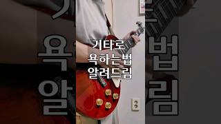 기타로 욕하는법 알려드림 #guitar #고민중독 #qwer