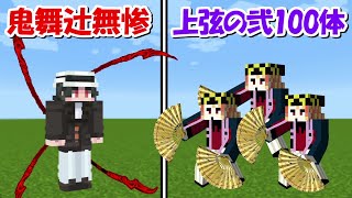 【Minecraft】最強の鬼舞辻無惨vs上弦の弐100体！！どっちが強い！？-DEMON SLAYER Kimetsu no Yaiba-