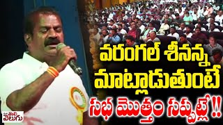 వరంగల్ శీనన్న మాట్లాడుతుంటే సభ మొత్తం సప్పట్లే !! | Warangal Sreenu Speech | Mucherla Sathanna Sabha