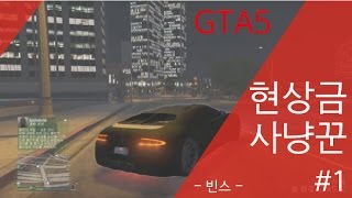 [빈스] GTA5 : 현상금 사냥꾼 part 1