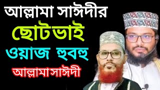 আল্লামা সাঈদীর ছোট ভাই হুবহু আল্লামা সাঈদী/মাওলানা ইমদাদুল হক সুলতানি