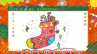 儿童简笔画//圣诞节的长筒袜//Kids drawing//how to draw a Christmas sock