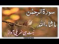 Surah Rahman || The Most Beautiful Quran Recitation Ever