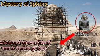 गीज़ा के स्फिंक्स का रहस्य | secret of Sphinx Giza