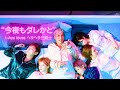 『今夜もダレかと』t-Ace loves ヘラヘラ三銃士(officialVideo)