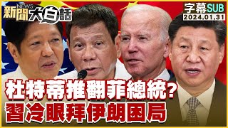 [SUB]杜特蒂推翻菲總統？習近平冷眼拜登伊朗困局 新聞大白話 @tvbstalk   20240131 (字幕版)