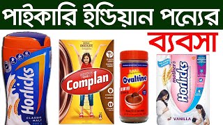 পাইকারি ইন্ডিয়ান পন্য Horlicks, Nescafe ইত্যাদি কোথায় পাবেন দাম কত। ব্যবসার আইডিয়া । Business Ideas