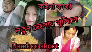 🤷🤷ঘৰতে চেলোন খুলিলে🤷🤷কোনে ছোৱালী পলোৱাই আনিল💃💃//bamboo shoot recipe//