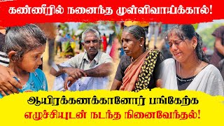 கண்ணீரில் கரைந்த முள்ளிவாய்க்கால் - எழுச்சியுடன் நடந்த நினைவேந்தல்!