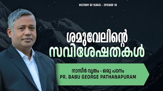 ഏലി എന്ന പുരോഹിതന്റെയും  ശമുവേൽ എന്ന പ്രവാചകന്റെയും  മക്കൾ വഴിതെറ്റിപോയി.കാരണമെന്ത്? Pr Babu George