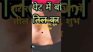 #शरीरकेअंग#शरीर के किस अंग में तिल होना शुभ या अशुभ#तील#molesinbodyparts#moles#podyparts#youtubeshor