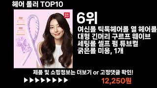 팡팡쇼팡 헤어 롤러 TOP10 l 최신 인기상품 가격 평점 리뷰 비교!