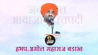 ह.भ.प.अमोल महाराज बडाख गोड गायन | सुंदर पंचपदी | AMOL MAHARAJ BADAKH