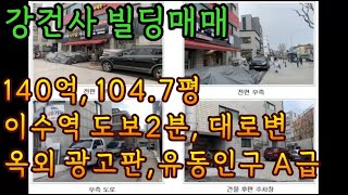 강건사 빌딩매매 140억 104 7평 이수역 도보2분 대로변 옥외광고판,유동인구A급