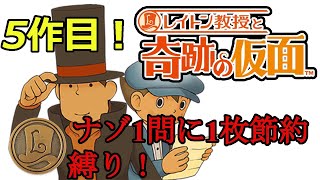 【レイトン教授と奇跡の仮面+】ナゾ1問につきひらめきコイン1枚のみ使用可！節約縛り！#9