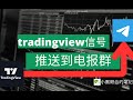 如何将tradingview信号警报推送到电报群/频道中，免费的方式How to Send TradingView Alerts to Telegram Channel for FREE