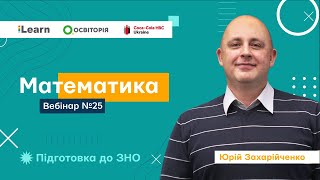 Вебінар 25. Комбінаторика та елементи теорії ймовірності. ЗНО 2021 з математики