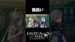 【#レスレリ】ヴァレリアの扱いよｗｗ【#レスレリアーナのアトリエ】