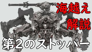 [アーマードコア6]第２のストッパー「海越え」意味不明なレーザーとシースパイダー攻略解説!!