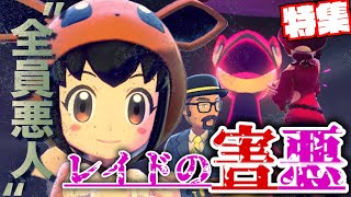 【害悪】出会ったら危険！レイドで役に立たないトレーナー４選！【ポケモン剣盾】【ポケットモンスターソードシールド 】