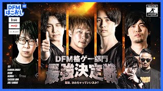 DFMはこおし#57 格ゲー部門最強決定戦