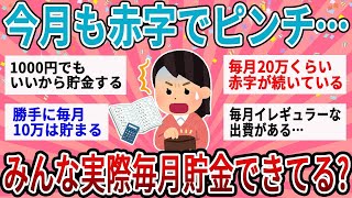 【有益】みんな毎月貯金できてる？貯金できない月どうしてる？一般家庭の生活のリアル【ガルちゃん】