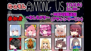 【AmongUs】なのそん！7/12 10人アサシンマーリン回！→2次会モンハン【じょかあき視点】