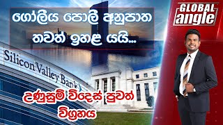 අද ලෝකය උණුසුම් කළ පුවත් විග්‍රහය | Global Angle