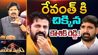 Maro Netram : రేవంత్ రాజీనామా.! | CM Revanth Reddy | Padi Koushik Reddy | Shiva Explained | TV5 News