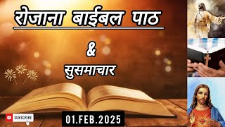 रोजाना बाईबल पाठ|Daily Bible reading|01.Feb.2025|बाईबल सुसमाचार|Gospel reading|Hindi Bible reading