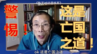 陈平：警惕西方资本接管中国农业！这是亡国之道！