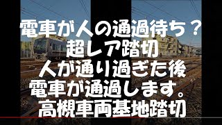 電車が人の通過待ちをする超レア踏切　人が通り過ぎた後電車が通過します。　安満にある高槻車両基地踏切　2022年1月8日　【撮り鉄#336】