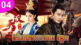 អធិរាជមហាហាន វគ្គ៣ ep 04 The Prince of Han Dynasty 3 រឿងចិន រឿងភាគចិន រឿងភាគចិននិយាយខ្មែរ