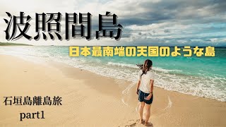 【日本最南端の島】ここは天国か…。最高な海と夕日と星が楽しめる楽園、波照間島に行ってみた。（石垣島旅行part1）沖縄観光/石垣島/couple vlog/Japan Travel/okinawa