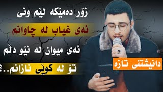 Halmat Mahamad(Zor Dameka Lem Wne)Daneshtni taza Bo Ali Rashed~Track1~La Kfre2025