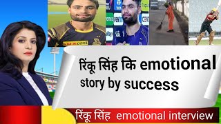 rinku singh emotional interview success story#viral #video
