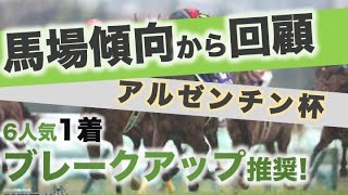 アルゼンチン共和国杯2022 馬場傾向からわかる「強かった」馬！予想動画ではブレークアップ推奨！