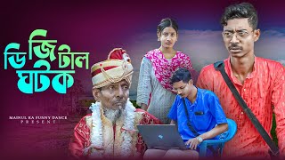 ডিজিটাল ঘটক | Digital Ghatak | New Bangla Latest Samajik Natok | 2024 | Mainul