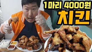 서울 종로에 [[4000원 치킨]]이 있다고?? 한국통닭 먹방!! 3$ chicken - (18.6.17) Mukbang eating show