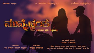 MUNNECCHARIKE || KANNADA SHORT FILM || SHARANU NEELABA || CHAITRA ||  @SharanNeelba