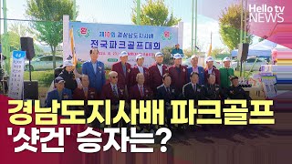 창원 대산 '경남도지사배 전국파크골프대회' 열려ㅣ#헬로tv뉴스