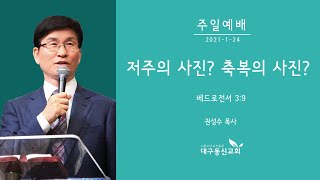 저주의 사진? 축복의 사진? | 권성수 목사 | 대구동신교회 주일설교 | 2021-01-24 | 베드로전서 3:9