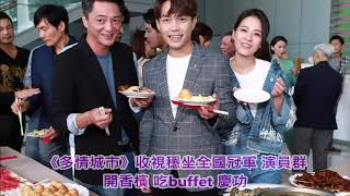 #《多情城市》收視穩坐全國冠軍 演員群開香檳 吃buffet 慶功