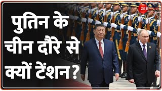 Vladimir Putin China Visit: पुतिन के चीनी दौरे से क्यों टेंशन? | World News | Russia Ukraine | Hindi